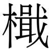 檝: Serifenschrift (Songti/Mingti) 檝: Serifenschrift (Songti/Mingti)