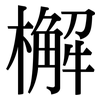 檞: Serifenschrift (Songti/Mingti)