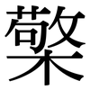 檠: Serifenschrift (Songti/Mingti)