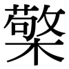 檠: Serifenschrift (Songti/Mingti)