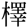 檡: Serifenschrift (Songti/Mingti)