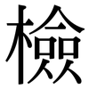 檢: Serifenschrift (Songti/Mingti)