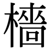 檣: Serifenschrift (Songti/Mingti)