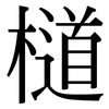 檤: Serifenschrift (Songti/Mingti) 檤: Serifenschrift (Songti/Mingti)