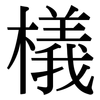 檥: Serifenschrift (Songti/Mingti)