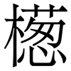 檧: Serifenschrift (Songti/Mingti) 檧: Serifenschrift (Songti/Mingti)