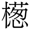 檧: Serifenschrift (Songti/Mingti)