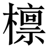 檩: Serifenschrift (Songti/Mingti)