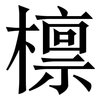 檩: Serifenschrift (Songti/Mingti)