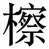 檫: Serifenschrift (Songti/Mingti) 檫: Serifenschrift (Songti/Mingti)