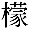檬: Serifenschrift (Songti/Mingti) 檬: Serifenschrift (Songti/Mingti)