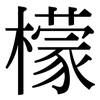 檬: Serifenschrift (Songti/Mingti)