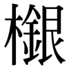 檭: Serifenschrift (Songti/Mingti) 檭: Serifenschrift (Songti/Mingti)