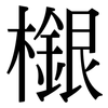 檭: Serifenschrift (Songti/Mingti)