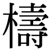 檮: Serifenschrift (Songti/Mingti)