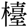 檯: Serifenschrift (Songti/Mingti)