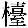 檯: Serifenschrift (Songti/Mingti)