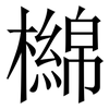 檰: Serifenschrift (Songti/Mingti) 檰: Serifenschrift (Songti/Mingti)