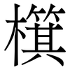 檱: Serifenschrift (Songti/Mingti) 檱: Serifenschrift (Songti/Mingti)