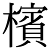 檳: Serifenschrift (Songti/Mingti) 檳: Serifenschrift (Songti/Mingti)