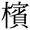 檳: Serifenschrift (Songti/Mingti)