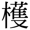 檴: Serifenschrift (Songti/Mingti)