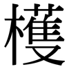 檴: Serifenschrift (Songti/Mingti)