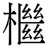 檵: Serifenschrift (Songti/Mingti) 檵: Serifenschrift (Songti/Mingti)