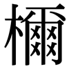 檷: Serifenschrift (Songti/Mingti)