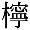 檸: Serifenschrift (Songti/Mingti)