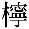 檸: Serifenschrift (Songti/Mingti)