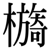 檹: Serifenschrift (Songti/Mingti) 檹: Serifenschrift (Songti/Mingti)