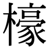 檺: Serifenschrift (Songti/Mingti) 檺: Serifenschrift (Songti/Mingti)