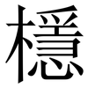 檼: Serifenschrift (Songti/Mingti) 檼: Serifenschrift (Songti/Mingti)
