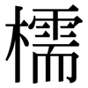 檽: Serifenschrift (Songti/Mingti)