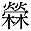 檾: Serifenschrift (Songti/Mingti)