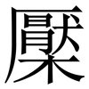 檿: Serifenschrift (Songti/Mingti)