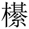 櫀: Serifenschrift (Songti/Mingti) 櫀: Serifenschrift (Songti/Mingti)