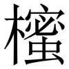 櫁: Serifenschrift (Songti/Mingti) 櫁: Serifenschrift (Songti/Mingti)