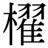 櫂: Serifenschrift (Songti/Mingti)