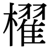 櫂: Serifenschrift (Songti/Mingti)