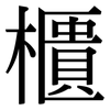 櫃: Serifenschrift (Songti/Mingti) 櫃: Serifenschrift (Songti/Mingti)