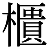 櫃: Serifenschrift (Songti/Mingti)