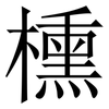 櫄: Serifenschrift (Songti/Mingti) 櫄: Serifenschrift (Songti/Mingti)
