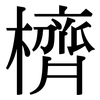 櫅: Serifenschrift (Songti/Mingti)