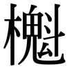 櫆: Serifenschrift (Songti/Mingti)