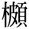 櫇: Serifenschrift (Songti/Mingti)