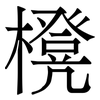 櫈: Serifenschrift (Songti/Mingti)