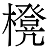 櫈: Serifenschrift (Songti/Mingti)