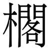 櫊: Serifenschrift (Songti/Mingti)